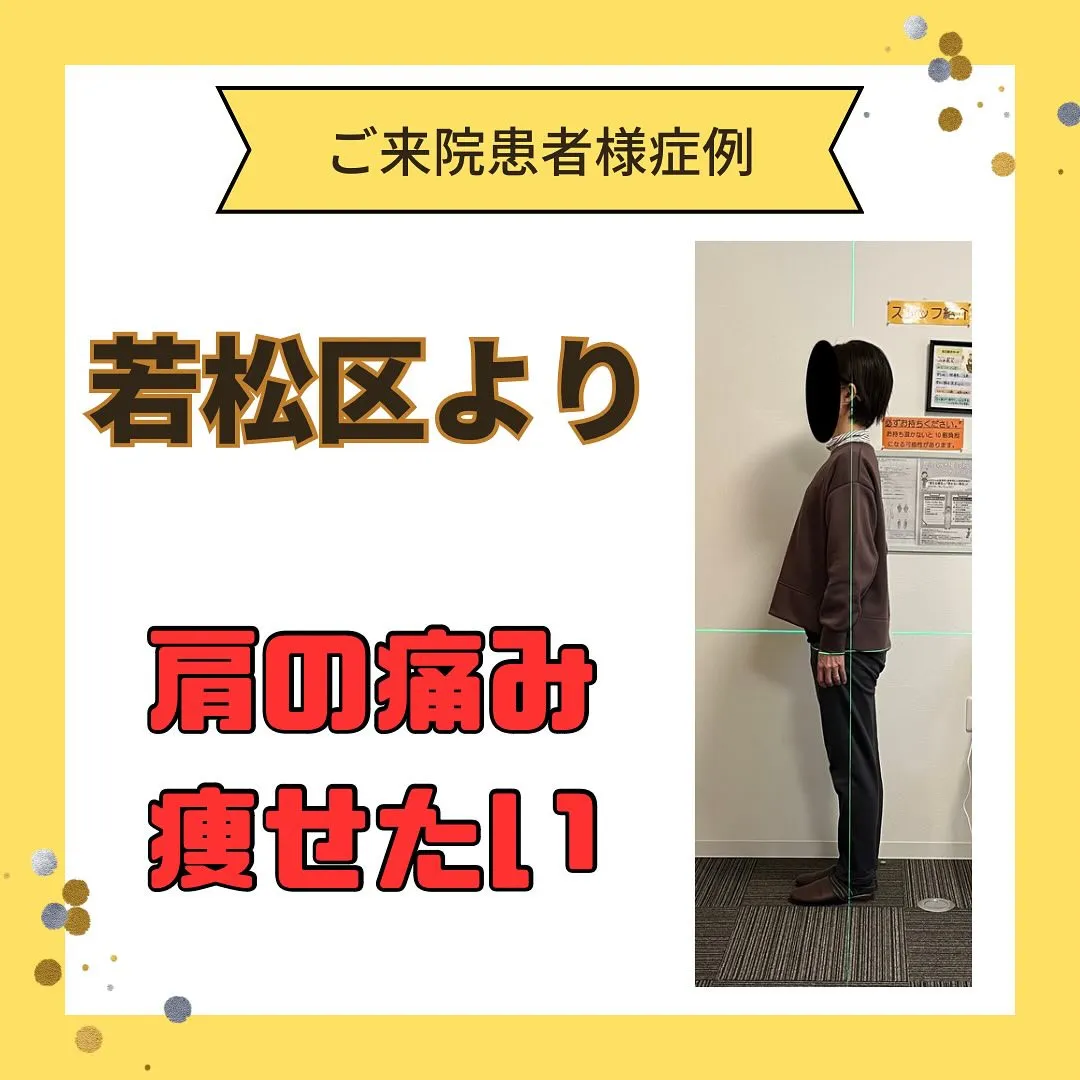 【肩の痛み、痩せたい】で【若松区より】来院されました。