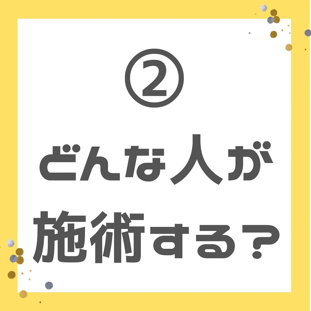 どんな人が施術するの？