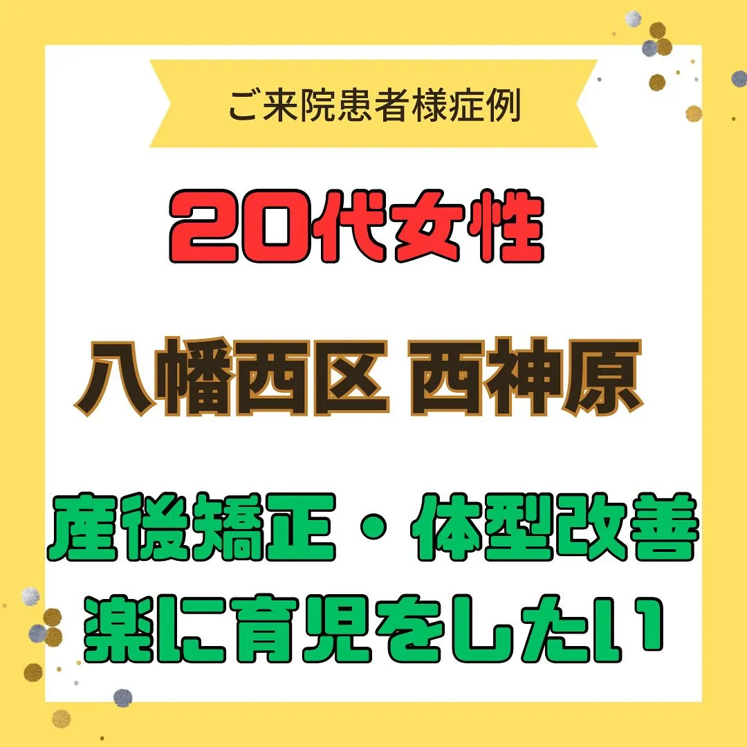 【産後矯正、体型改善、楽に育児したい】で【八幡西区西神原】よ...