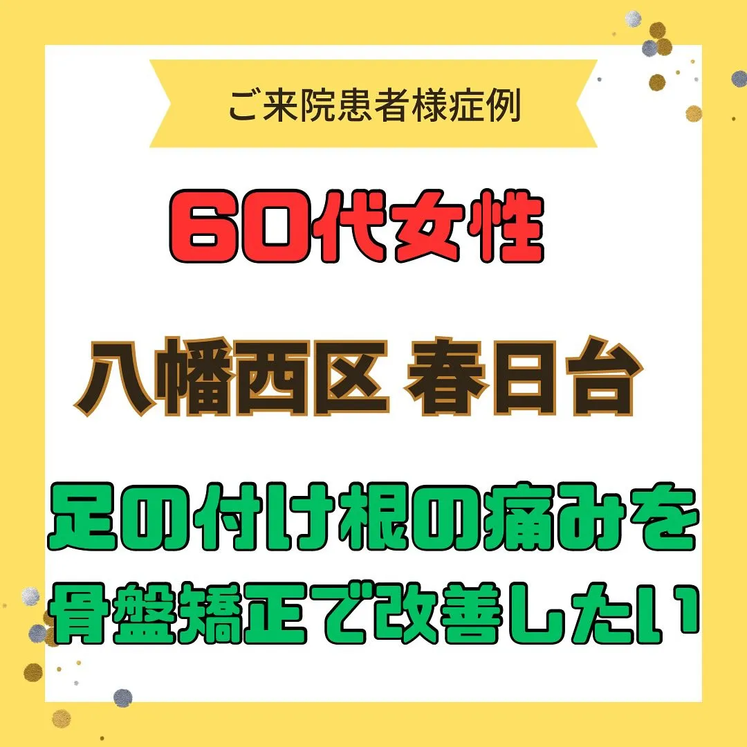 【足の付け根の痛み、骨盤矯正】で【八幡西区春日台】より