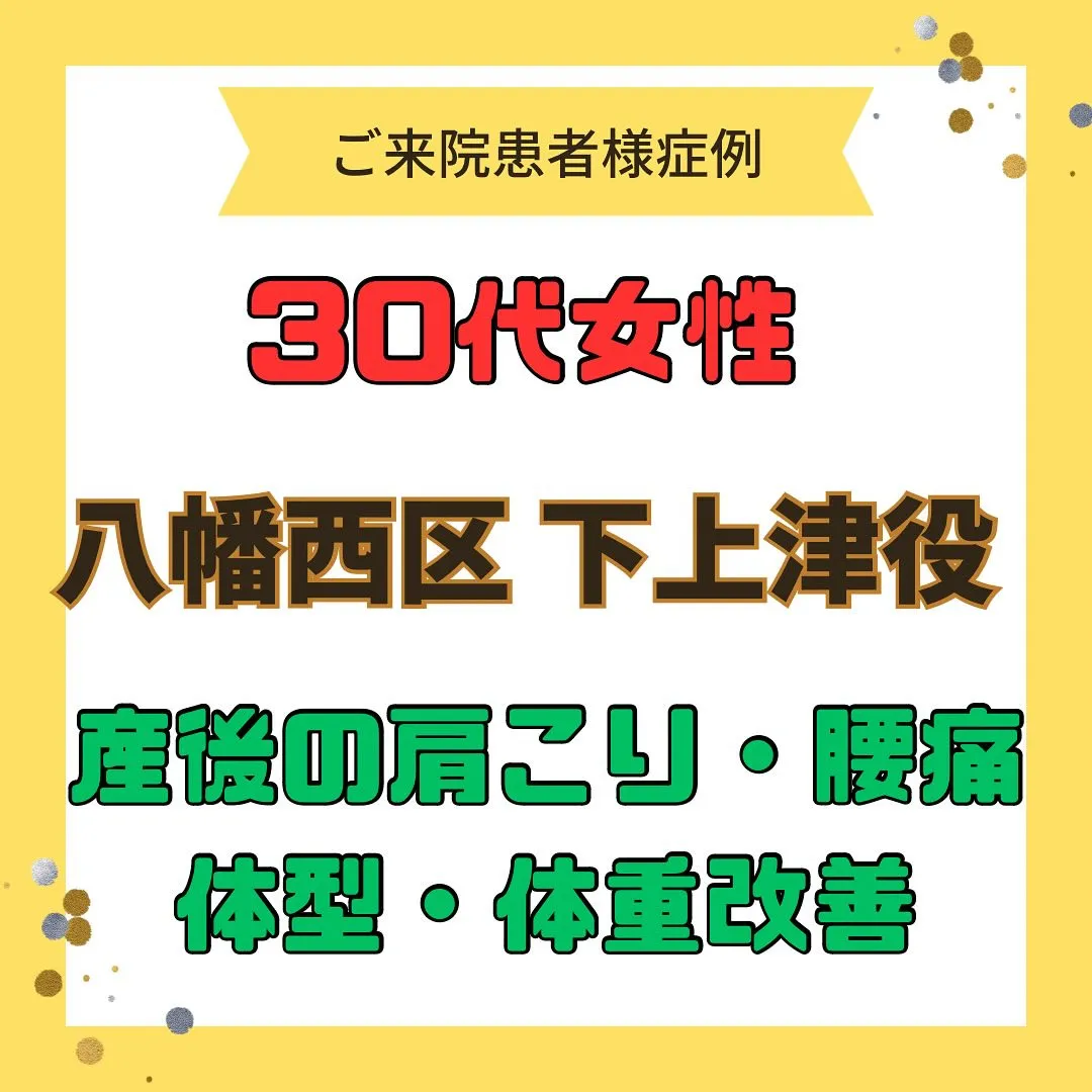 【産後の肩こり、腰痛、体型改善】で【八幡西区下上津役】より