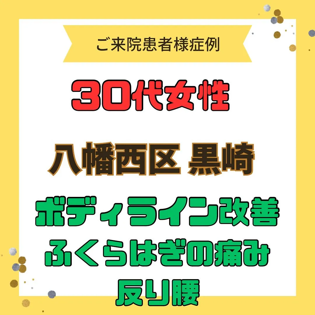 【ボデイライン改善、ふくらはぎの痛み、反り腰】で【八幡西区黒...