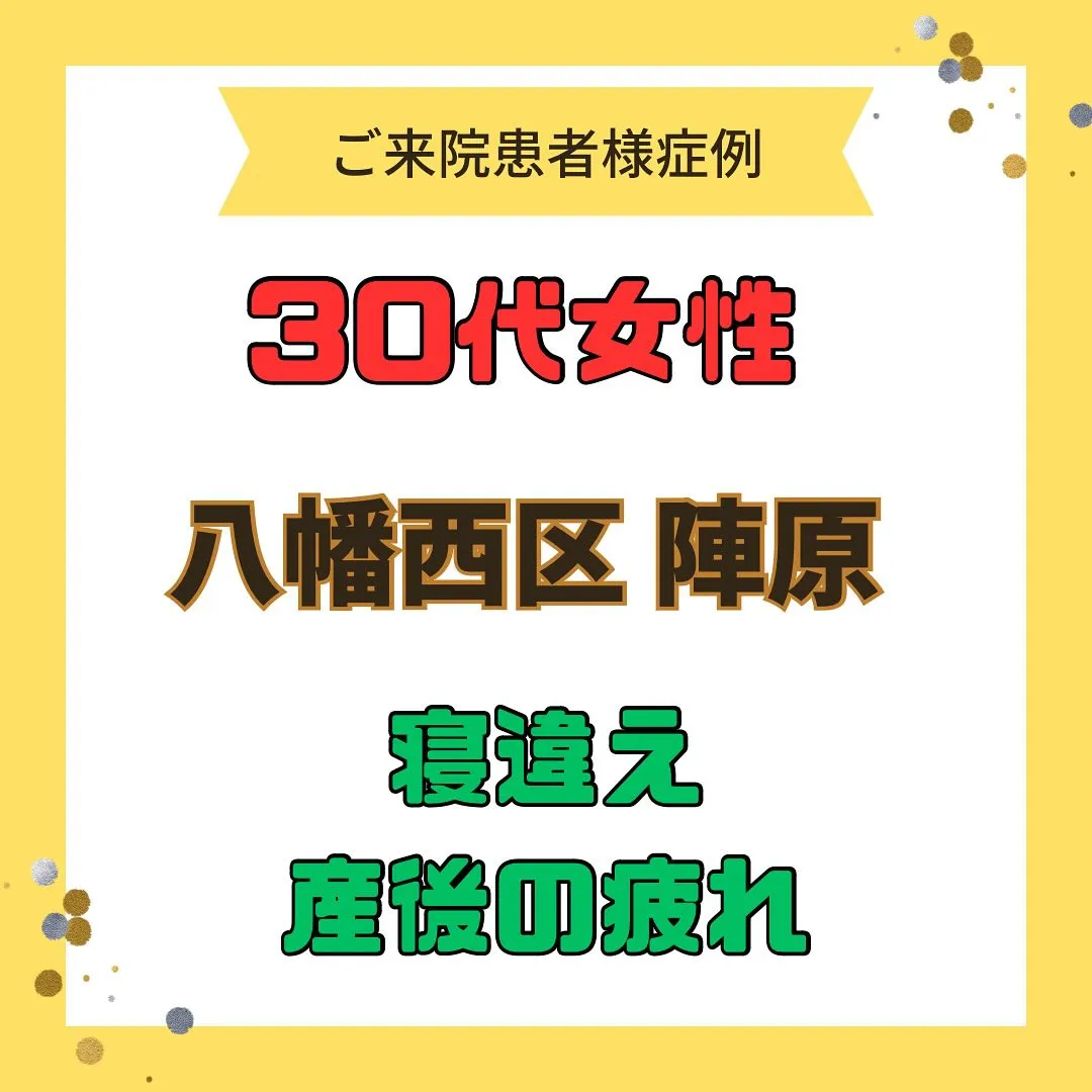 【寝違え、産後の疲れ】で【八幡西区陣原】より