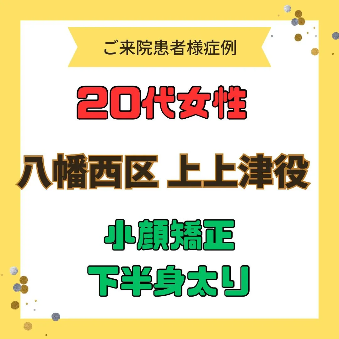 【小顔になりたい、下半身太り、産後】で【八幡西区上津役】より