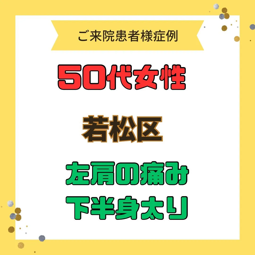 【肩の痛み、下半身太り】で【若松区】より