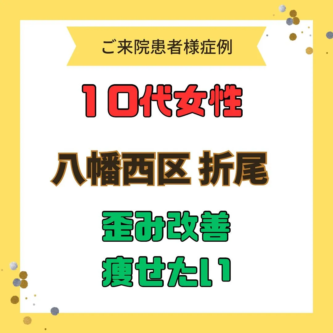 【歪みが気になる、痩せたい】で【八幡西区折尾】より