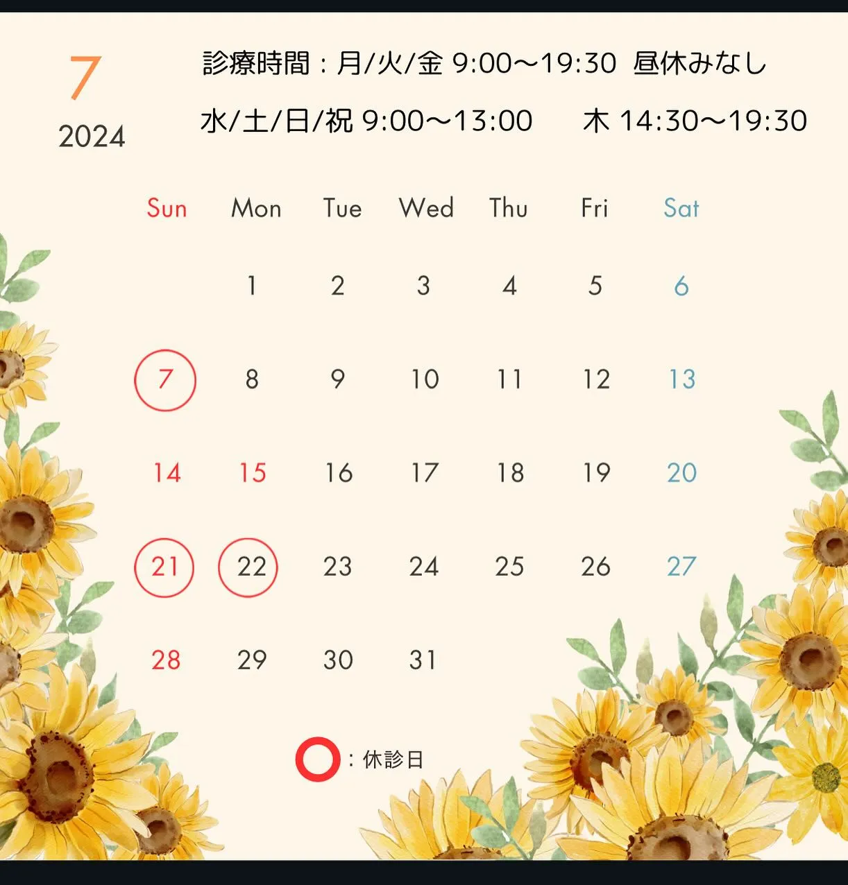 2024年7月の休診日予定です。