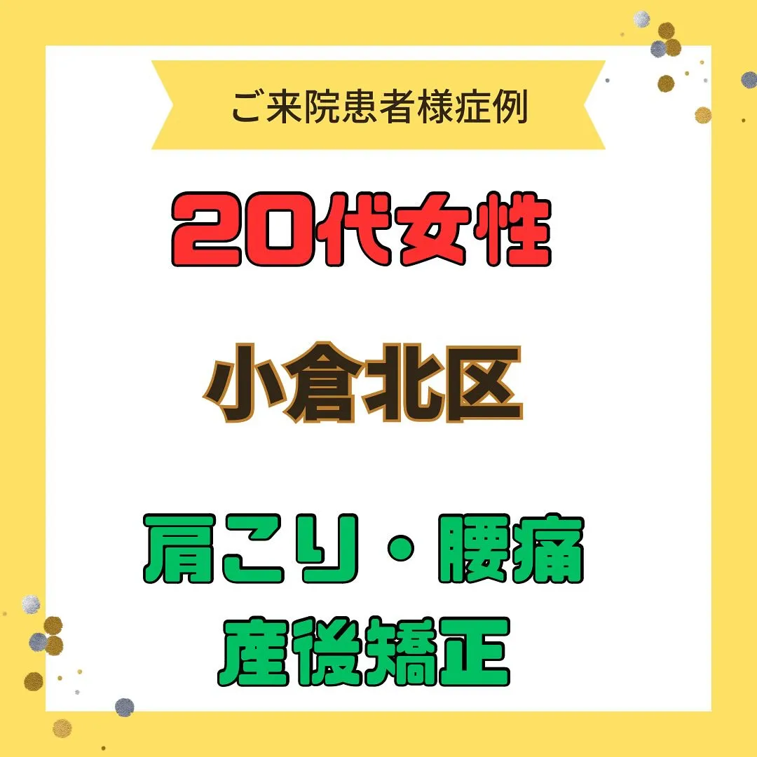 【肩こり、腰痛、産後の改善】で【小倉北区】より