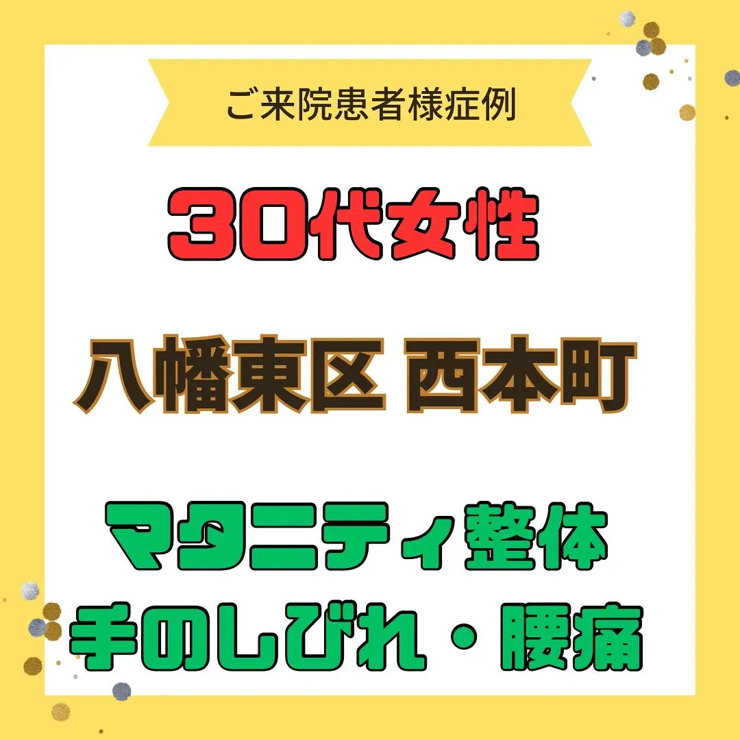 【マタニティ整体、手のしびれ、腰痛】で【八幡東区西本町】より