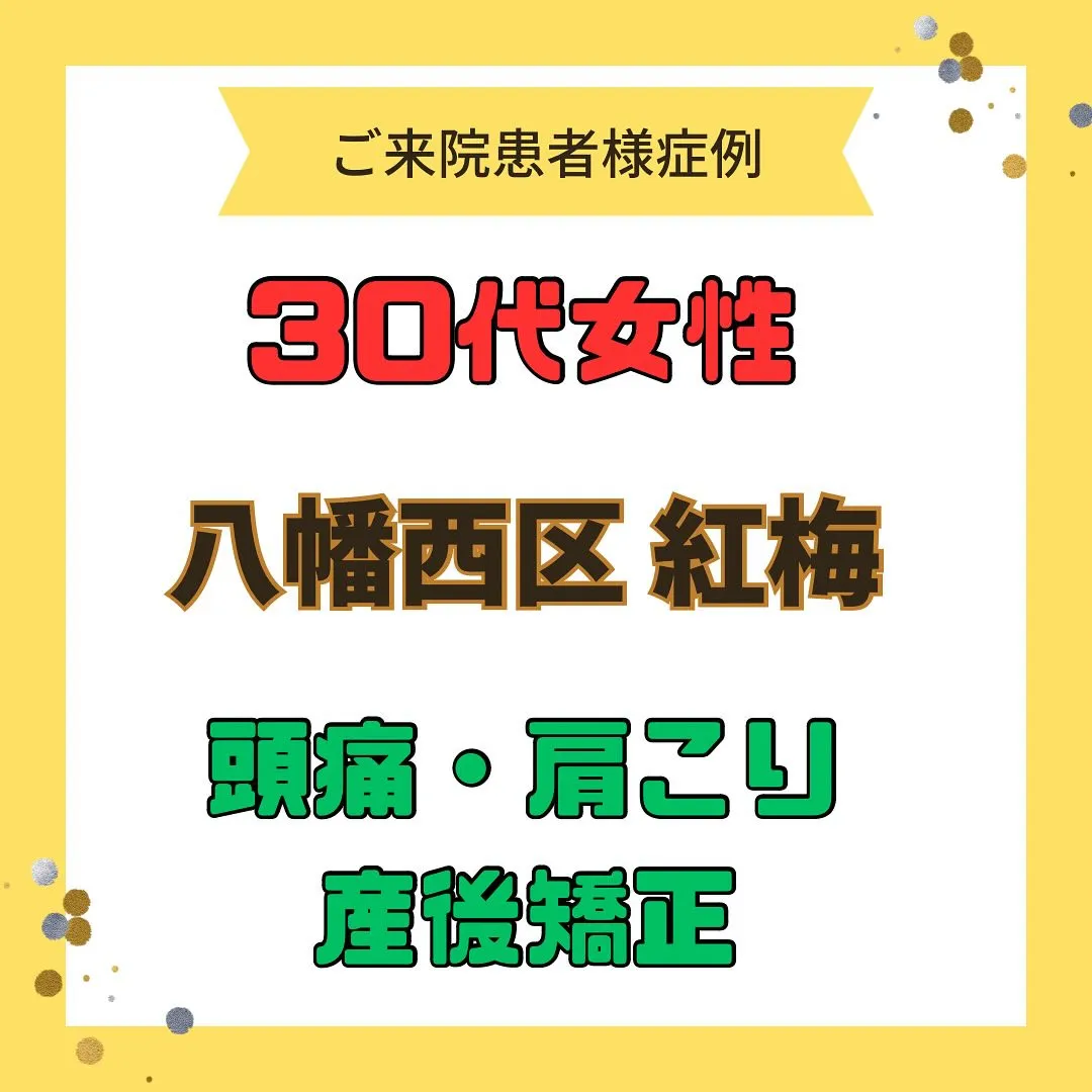 【頭痛、肩こり、産後矯正】で【八幡西区紅梅】より