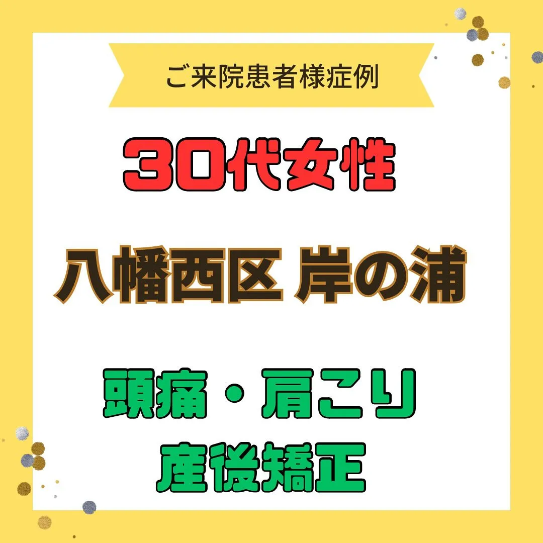 【肩こり、頭痛、産後矯正】で【八幡西区岸の浦】より