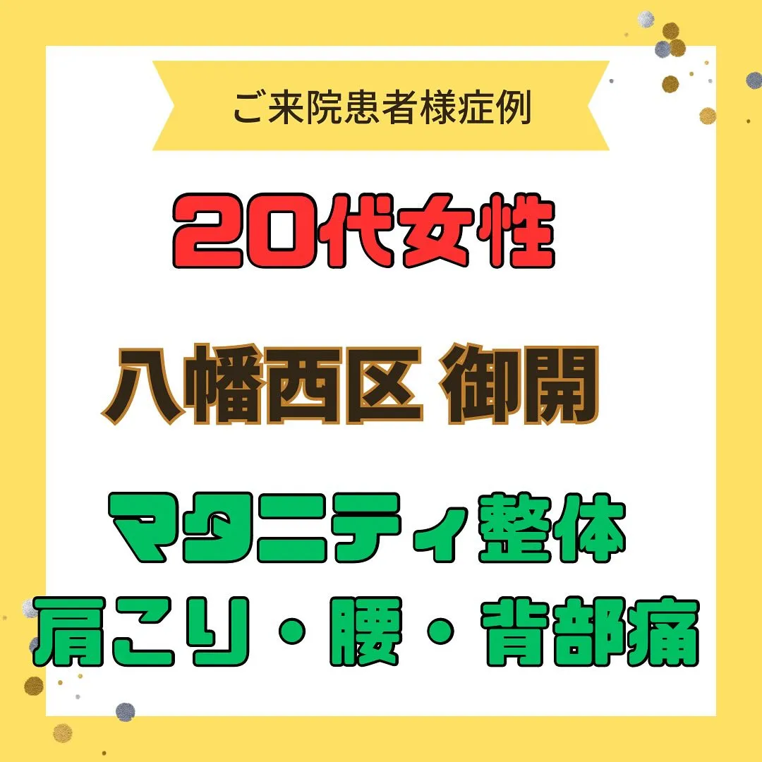 【マタニティ整体、肩、腰、背部痛】で【八幡西区御開】より