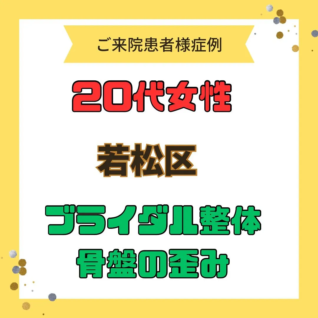 【ブライダル整体、骨盤の歪み】で【若松区】より