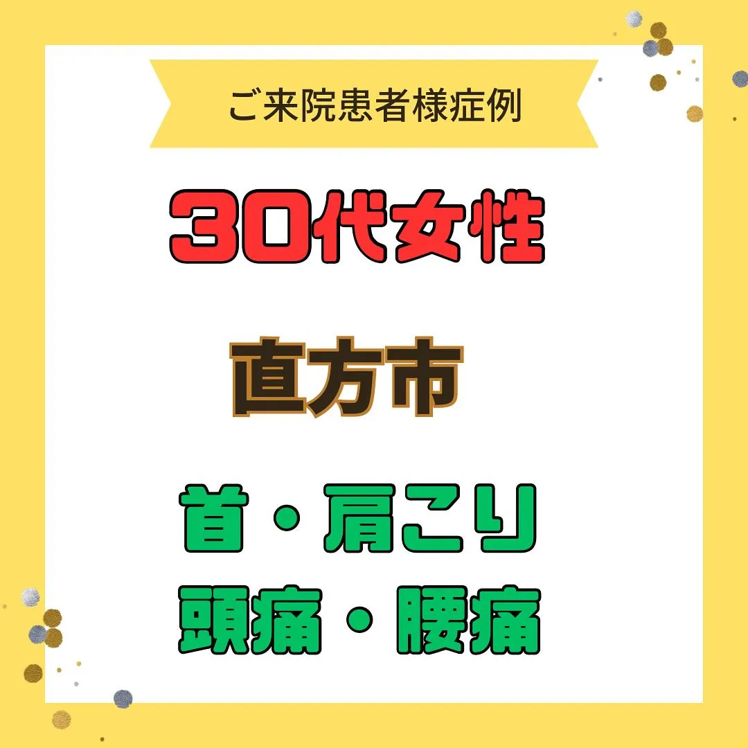 【首、肩こり、頭痛、腰痛】で【直方市】より