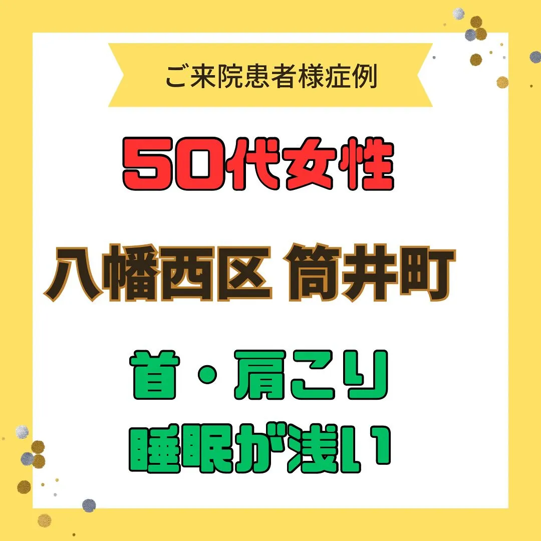 【首、肩こり、睡眠が浅い】で【八幡西区筒井町】より