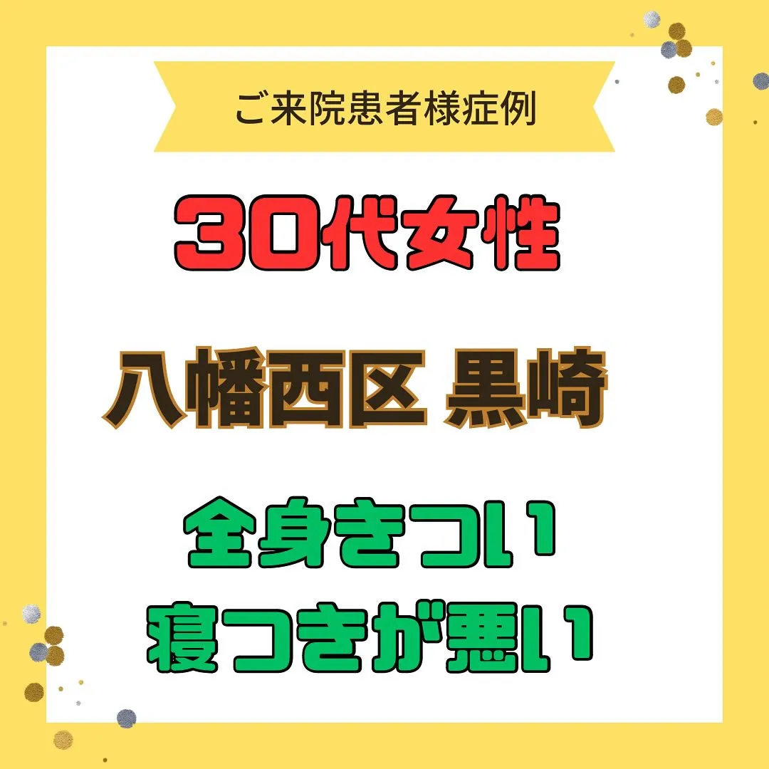 【全身がきつい、寝付きが悪い】で【八幡西区黒崎】より
