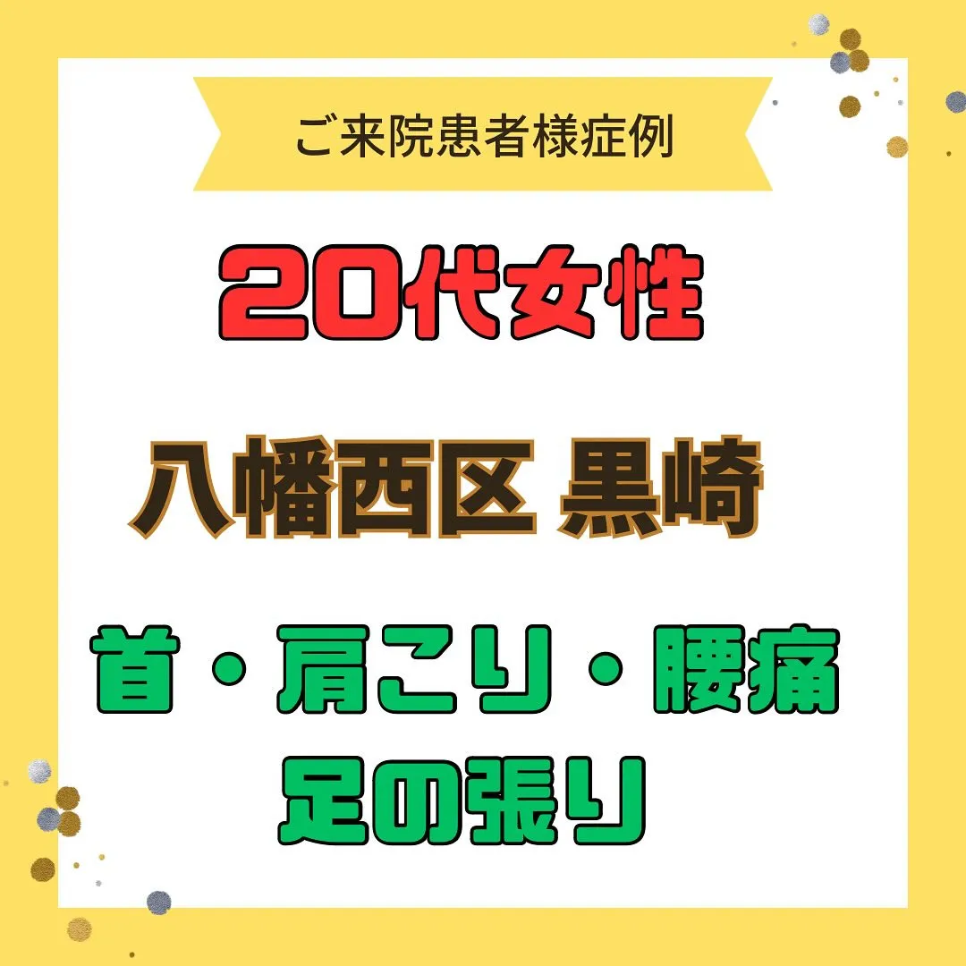 【首、肩こり、腰痛、足の張り】で【八幡西区黒崎】より