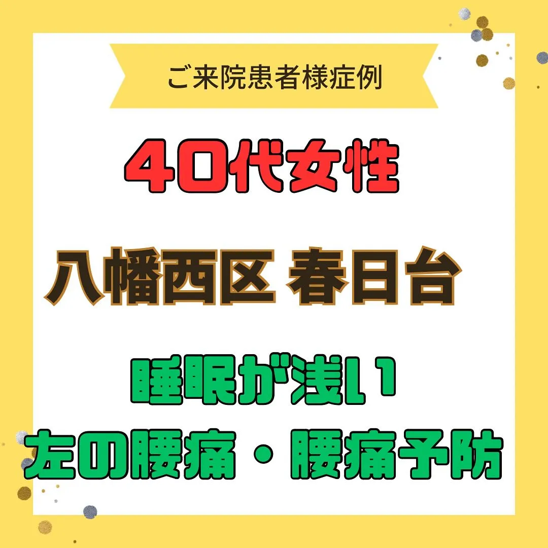 【睡眠が浅い、左の腰痛、腰痛予防】で【八幡西区春日台】より