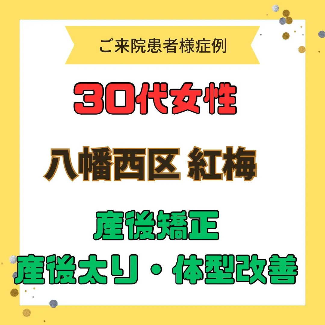 【産後太り、体型改善】で【八幡西区紅梅】より