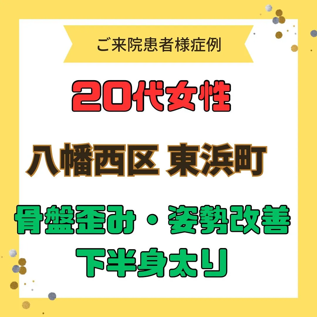 【骨盤の歪み、姿勢改善、下半身太り】で【八幡西区東浜町】より