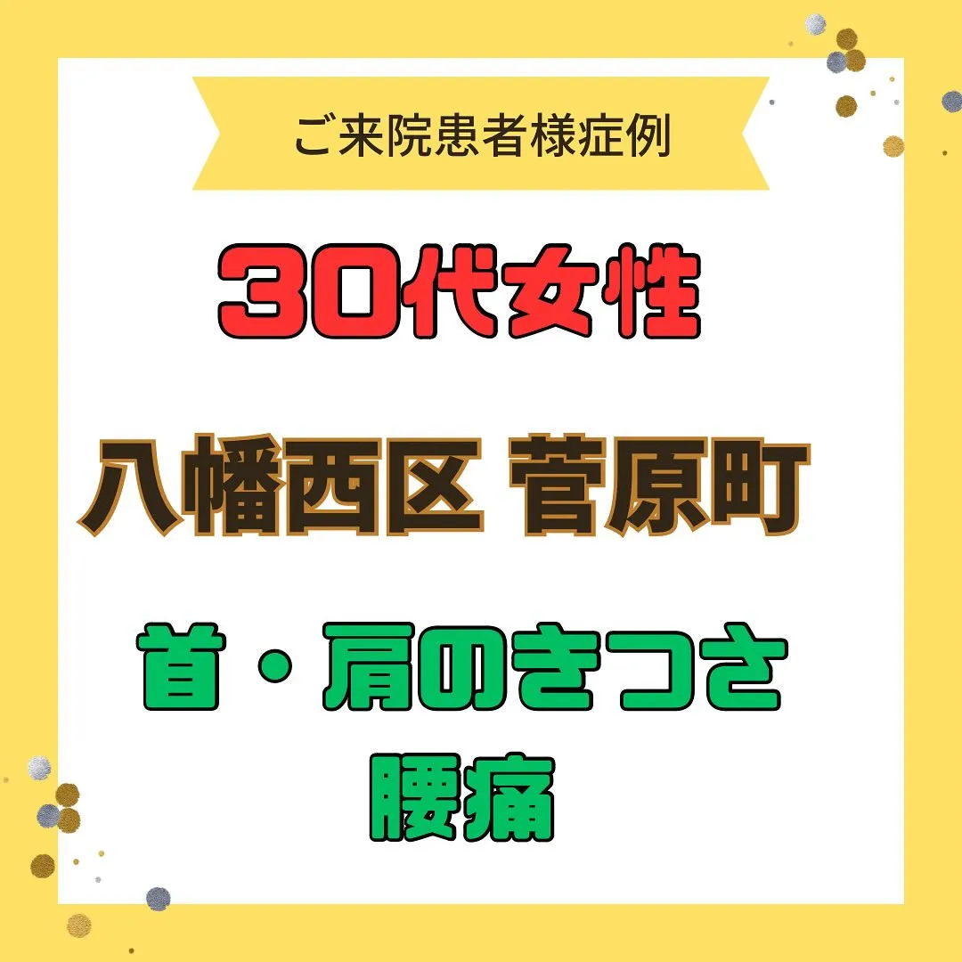【首、肩のきつさ、腰痛】で【八幡西区菅原町】より