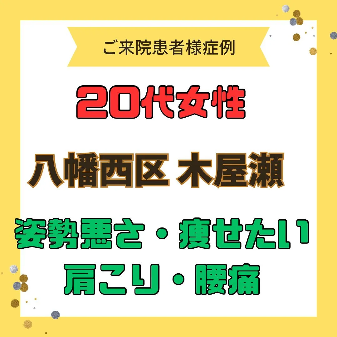 【肩こり、腰痛、痩せたい、姿勢改善】で【八幡西区木屋瀬】より