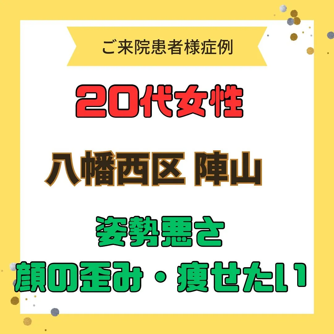【姿勢の悪さ、顔の歪み、痩せたい】で【八幡西区陣山】より