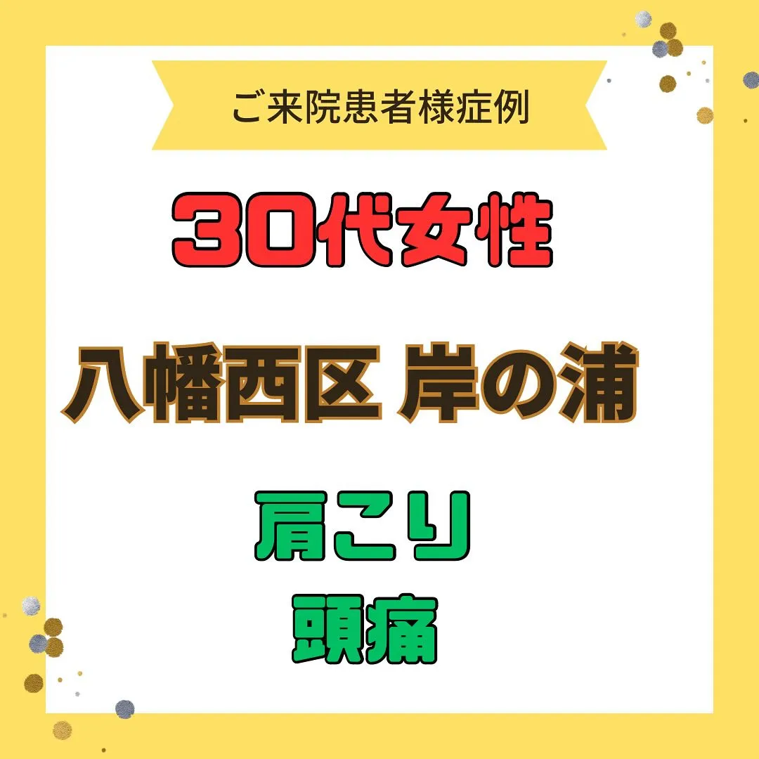 【肩こり、頭痛】で【八幡西区岸の浦】より