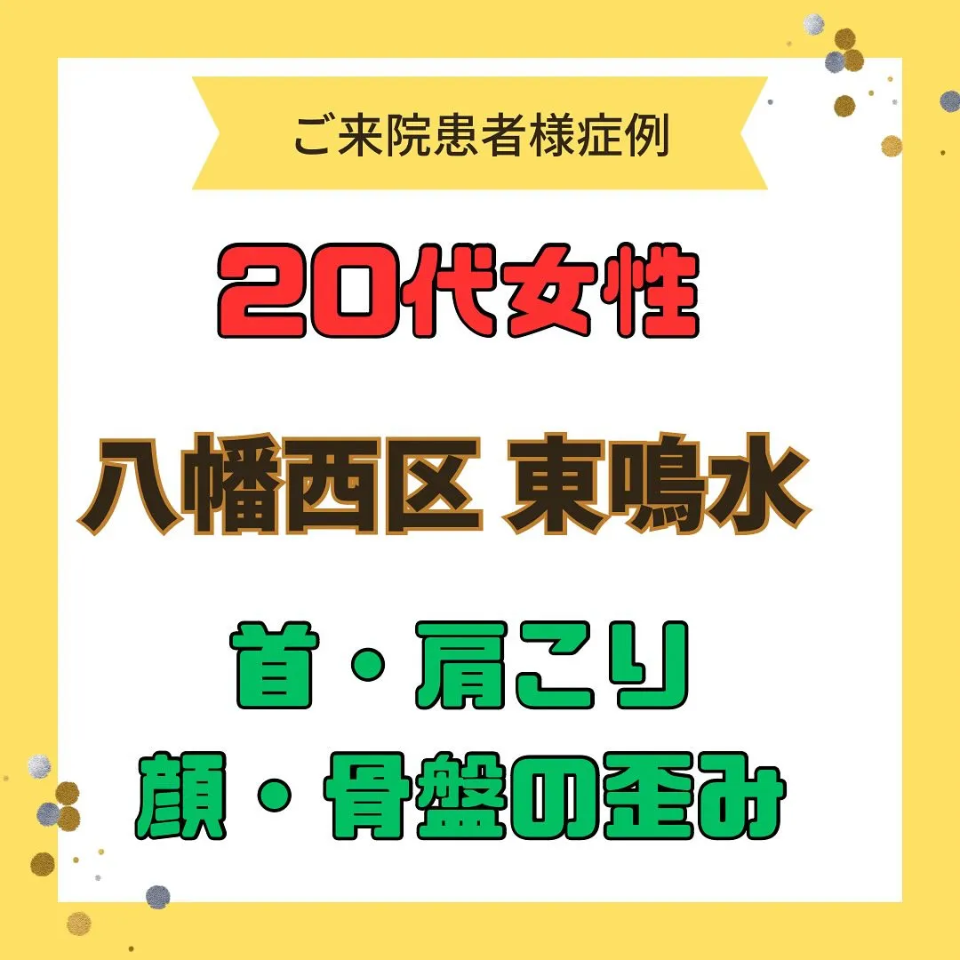 【首、肩こり、顔、骨盤の歪み】で【八幡西区東鳴水】より