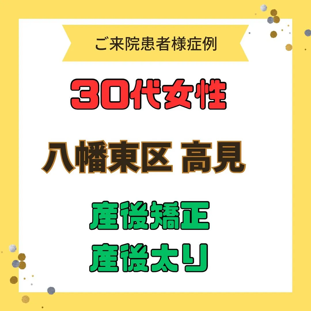 【産後矯正、産後太り】で【八幡東区高見】より