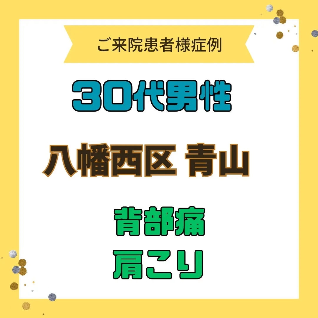 【肩こり・背部痛】で【八幡西区青山】より